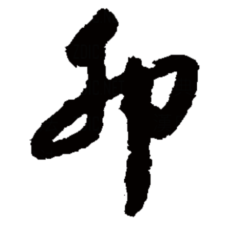 卯（汉字）_百度百科