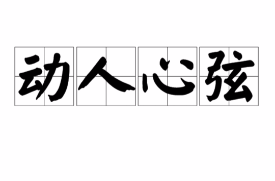 动人心弦