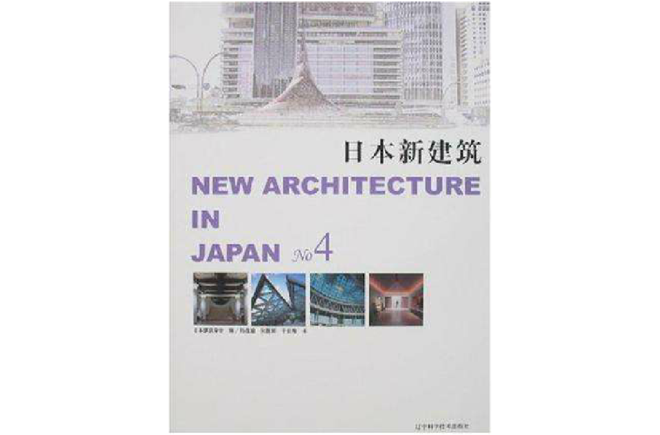 日本新建筑no4