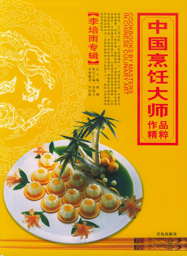 中国烹饪大师作品精粹:李培雨专辑