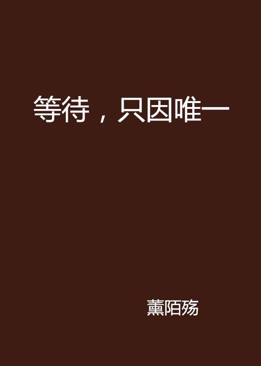 等待，只因唯一_百度百科