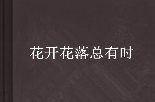 花开花落总有时