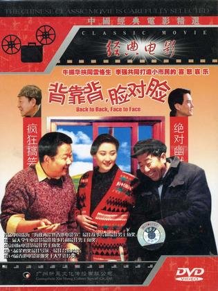 背靠背脸对脸