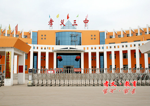  p>孝义市第三中学,简称孝义三中,是一所14轨制公办普通高级中学校.