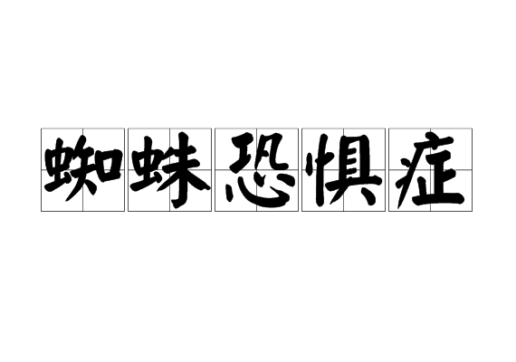 蜘蛛恐惧症
