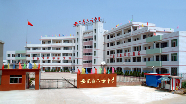安徽六安中学