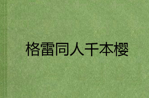 格雷同人千本樱