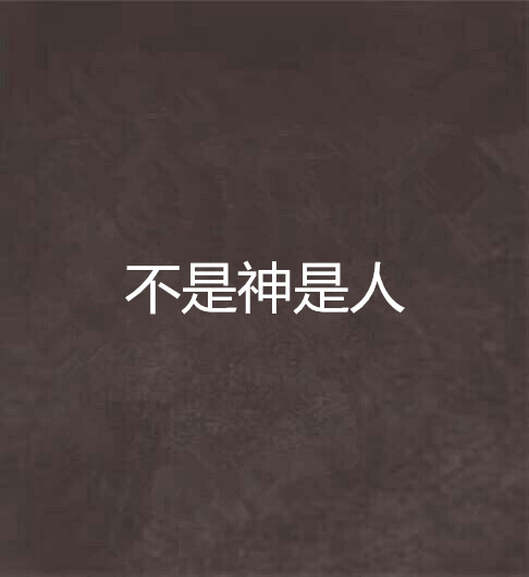 不是神是人