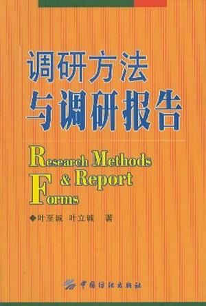 调研方法与调研报告