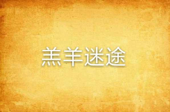 羔羊迷途