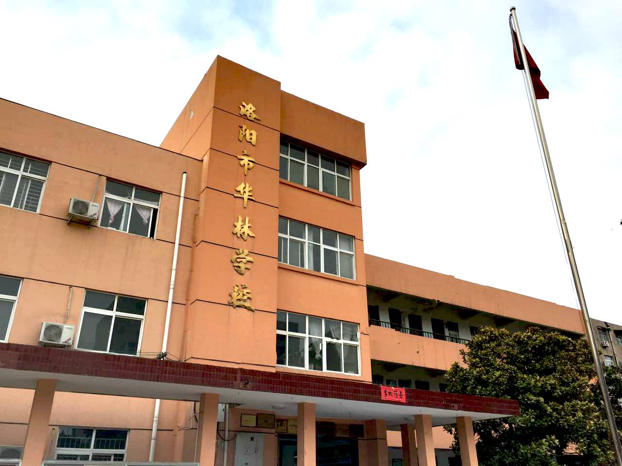 洛阳市华林学校