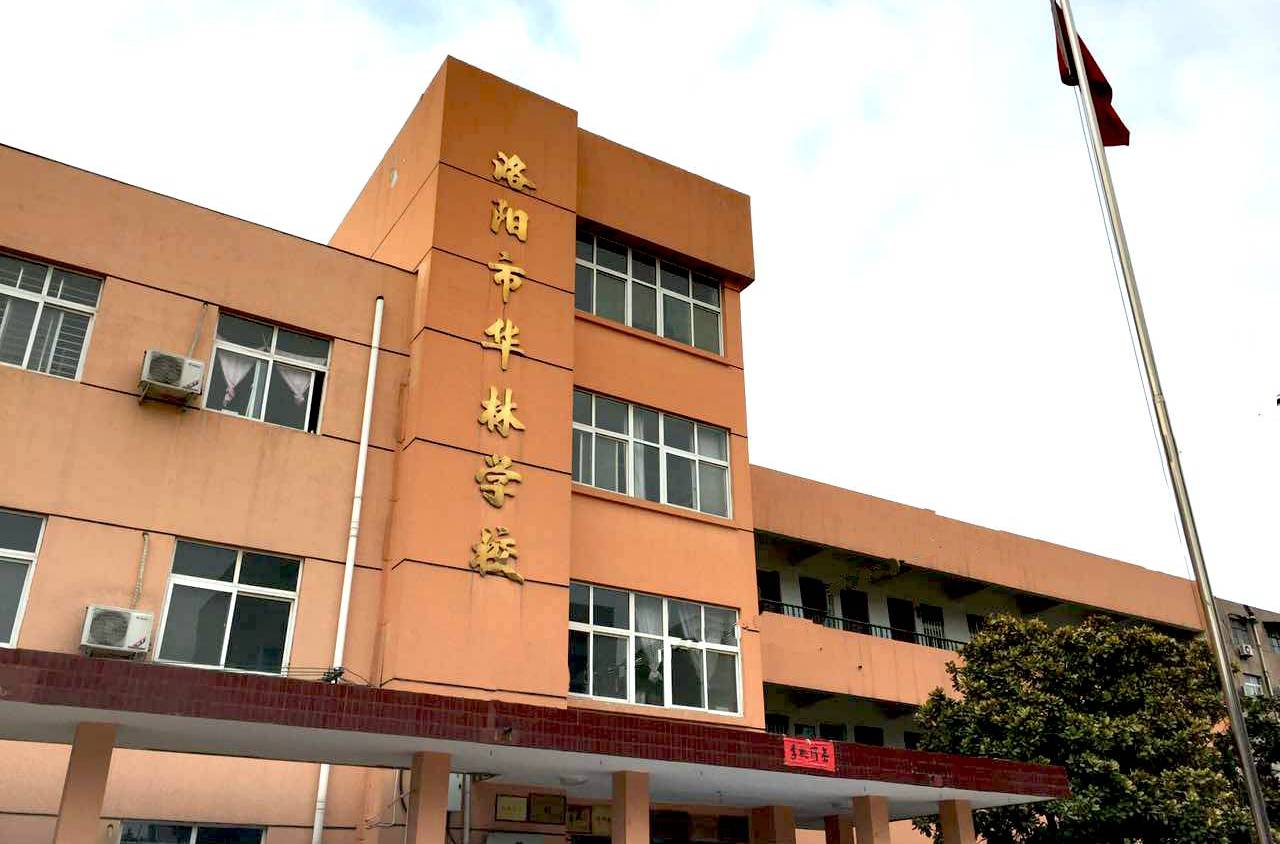 洛阳华林学校