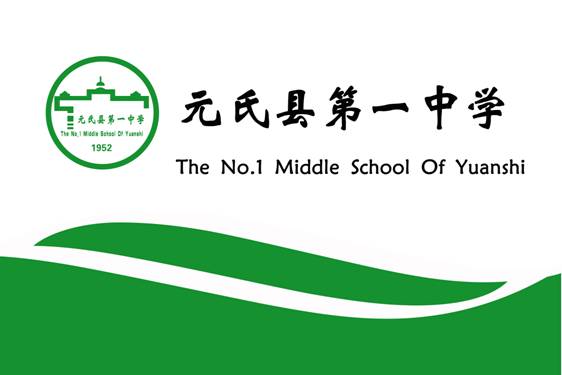 元氏县第一中学