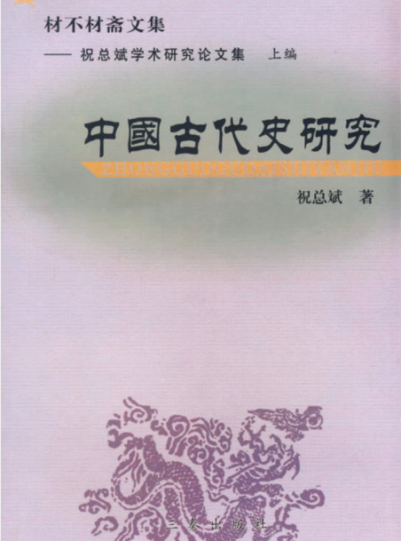中国古代史研究_百度百科