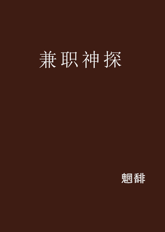 兼职神探
