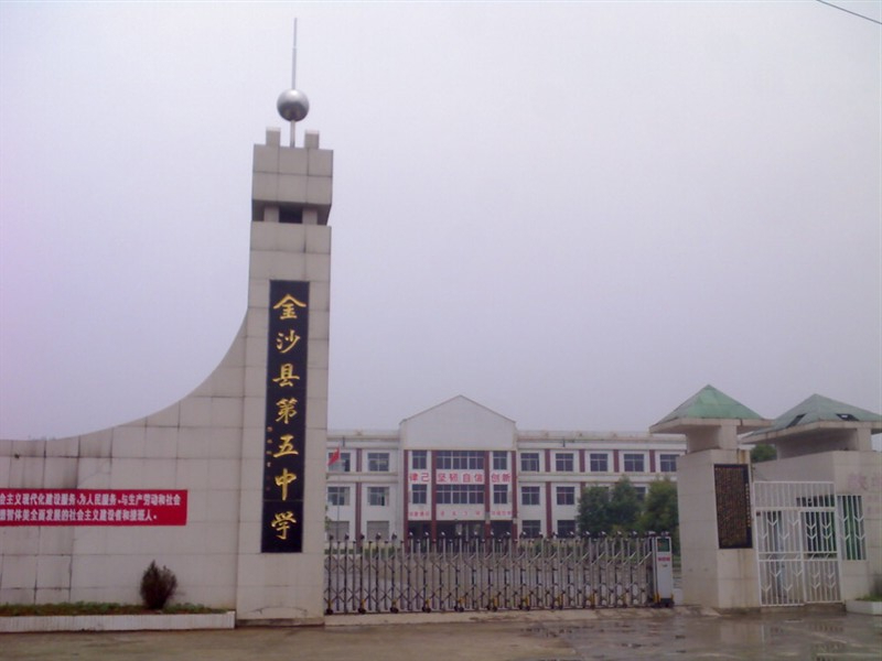 金沙县第五中学