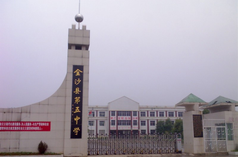 金沙五中