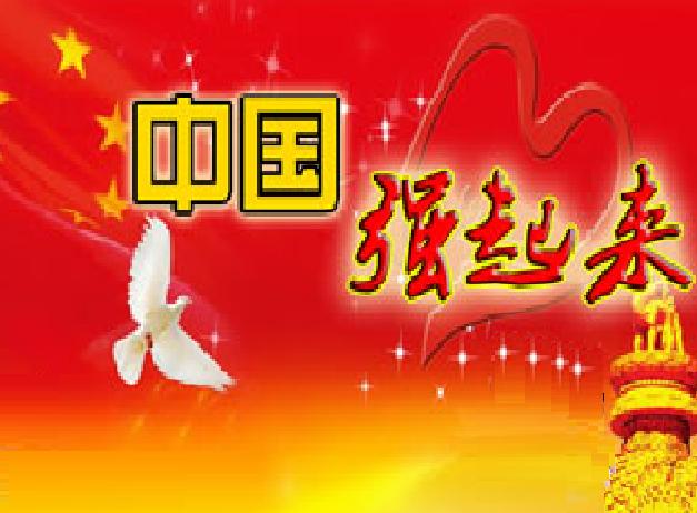 中国强起来