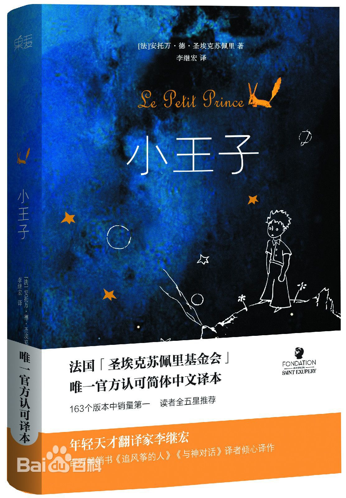 传世经典必读文库:小王子