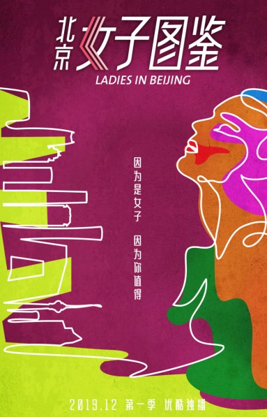 北京女子图鉴