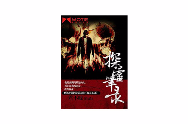  p>《探灵笔录》是 a href="#" data-lemmaid="13982254">君不贱 /a>