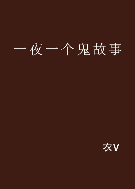 一夜一个鬼故事