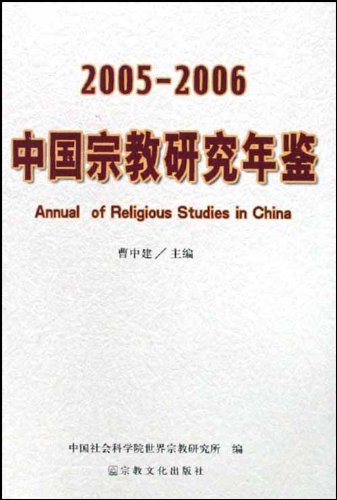 2005-2006中国宗教研究年鉴