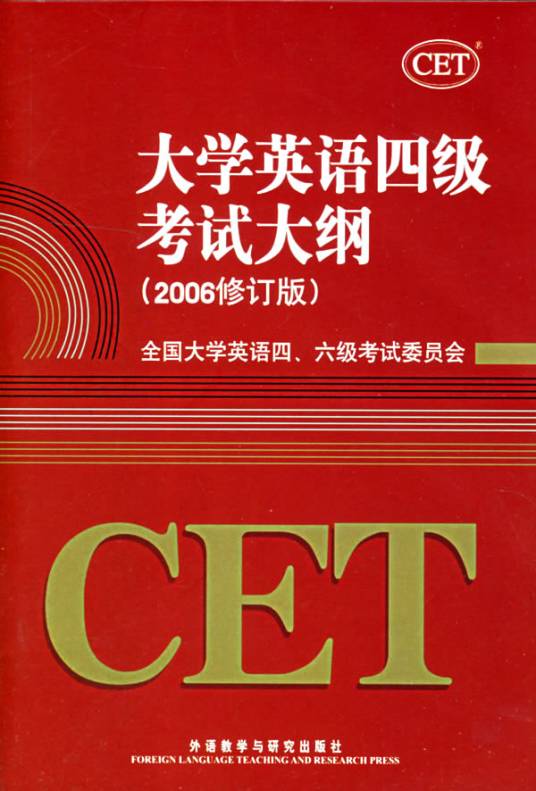 大学英语四级考试大纲_百度百科