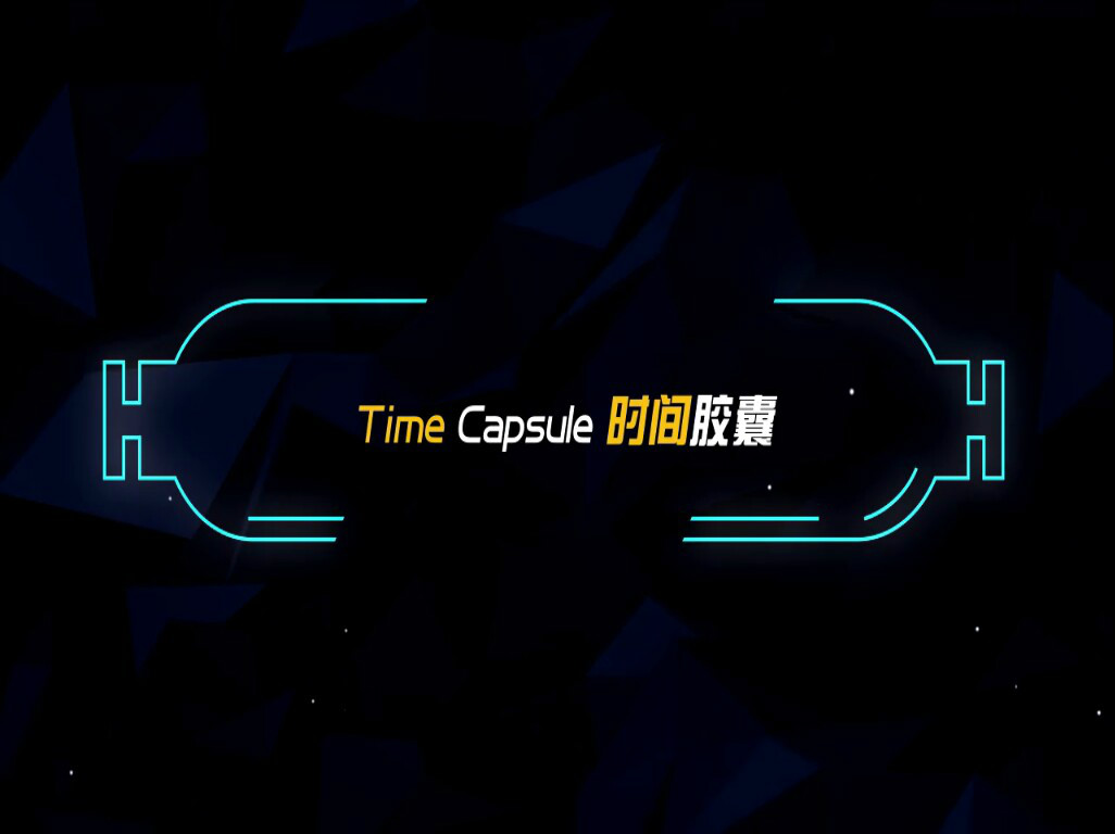 time capsule 时间胶囊