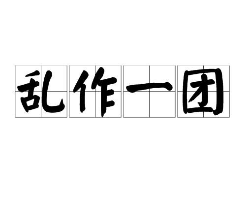 ">乱作一团,汉语成语,拼音是luàn zuò yī tuán,意思是混杂在一起