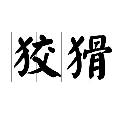 狡猾 汉语词汇 百度百科