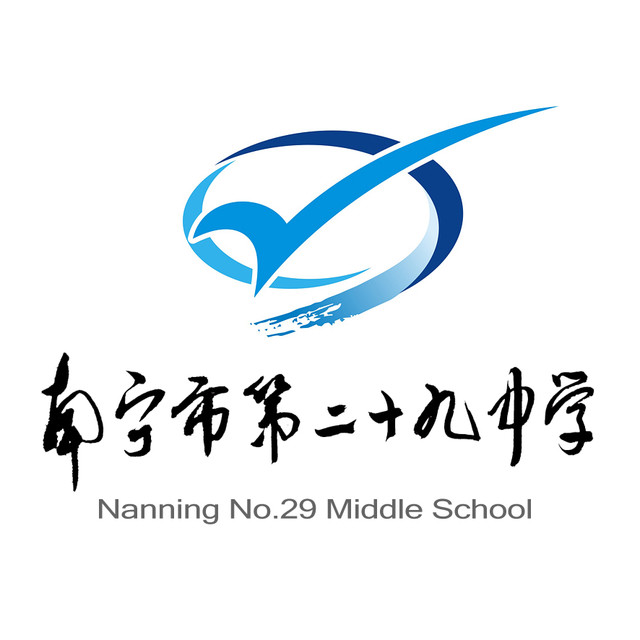 南宁市第二十九中学