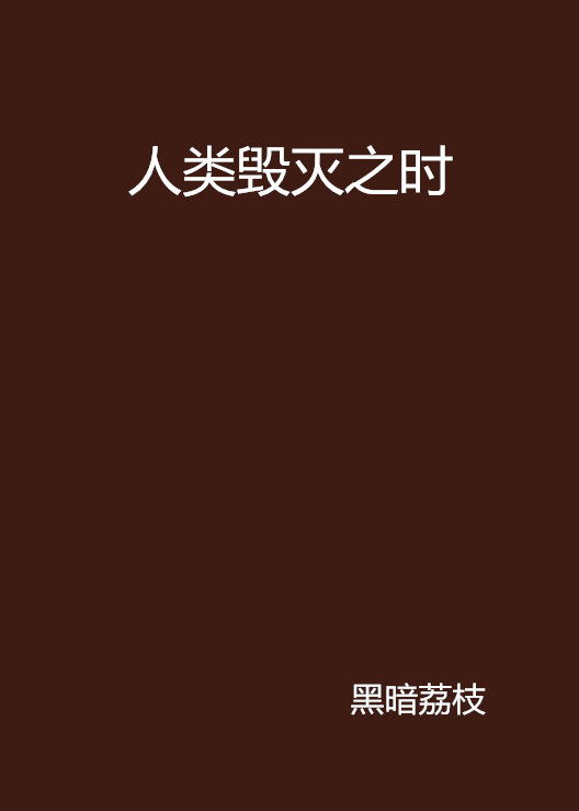  p>《人类毁灭之时》是起点完结的一部危机小说.作者是黑暗荔枝. /p>