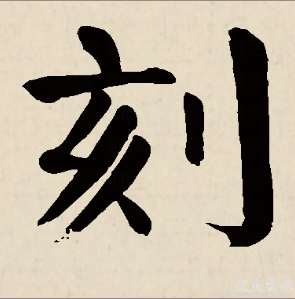 刻（汉语汉字）_百度百科
