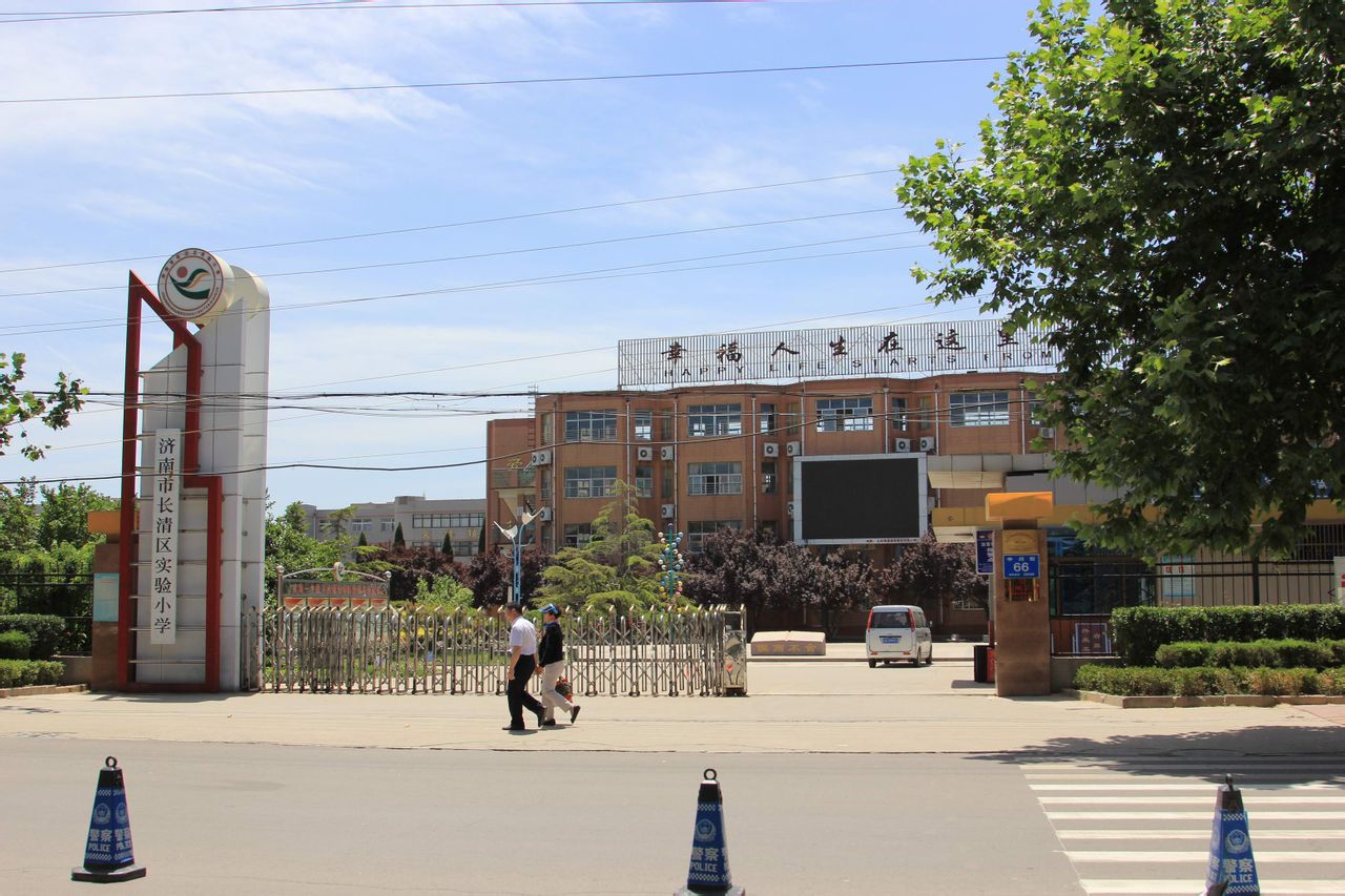 济南市长清区实验小学