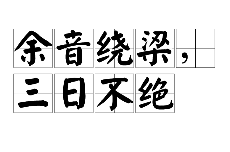 余音绕梁,三日不绝