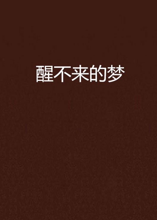醒不来的梦