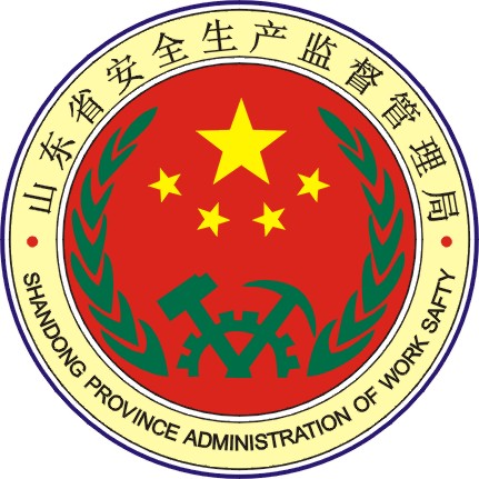 山东省安全生产监督管理局