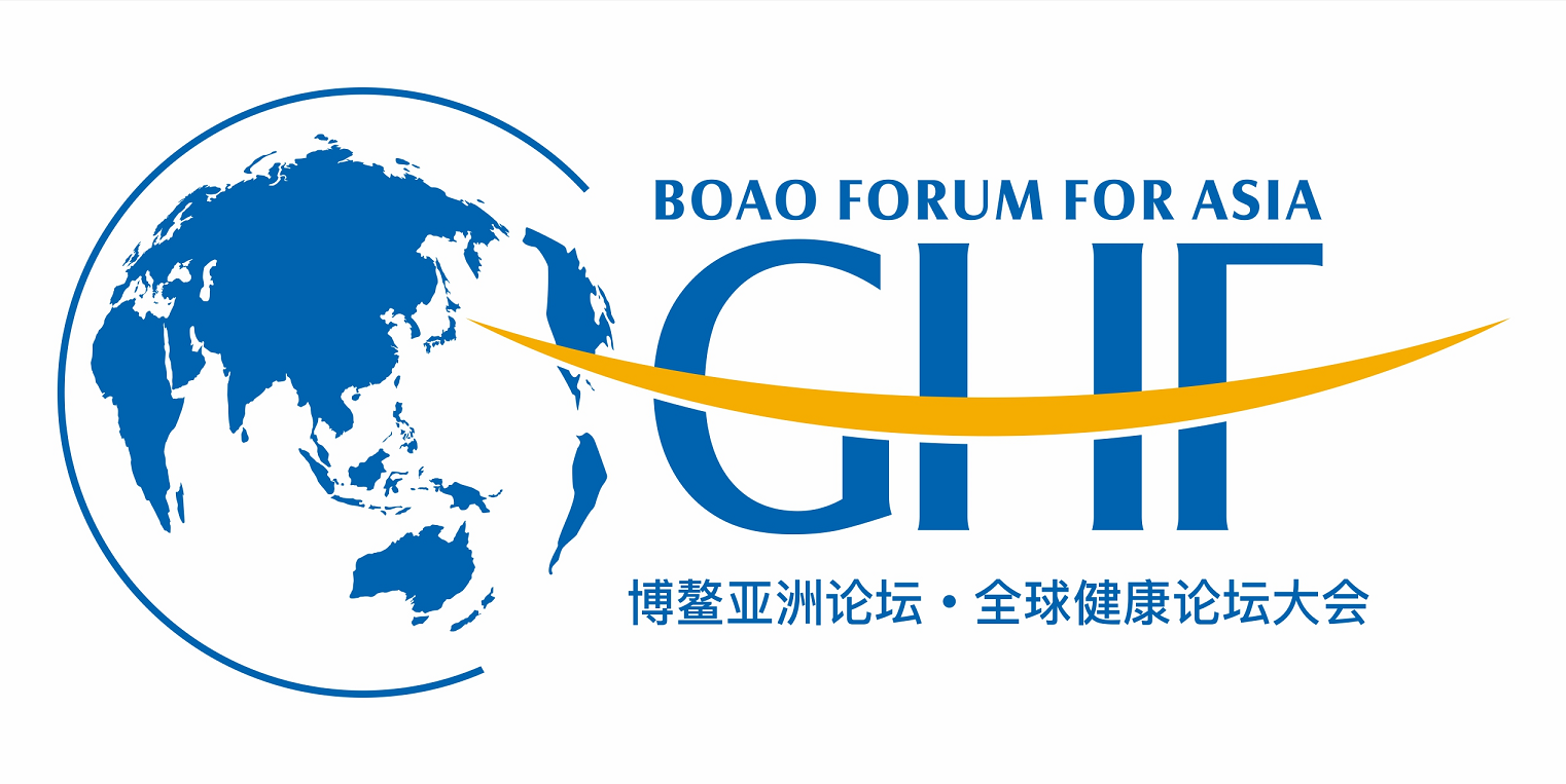 博鳌亚洲论坛全球健康论坛
