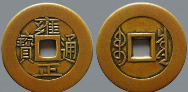 雍正通宝_百度百科