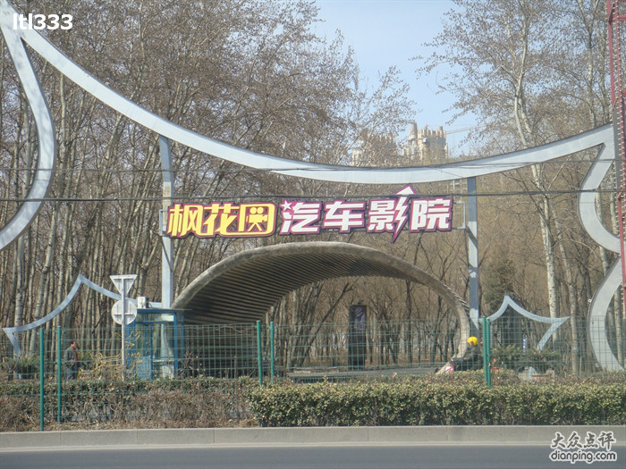 枫花园汽车电影院