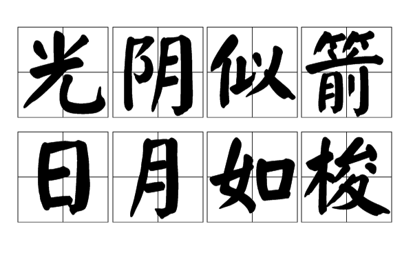光阴似箭日月如梭