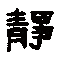静（汉字）_百度百科