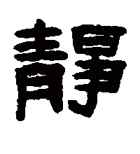 隶书