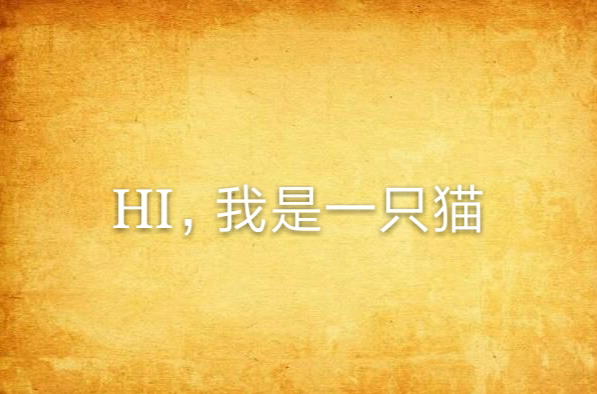 hi,我是一只猫