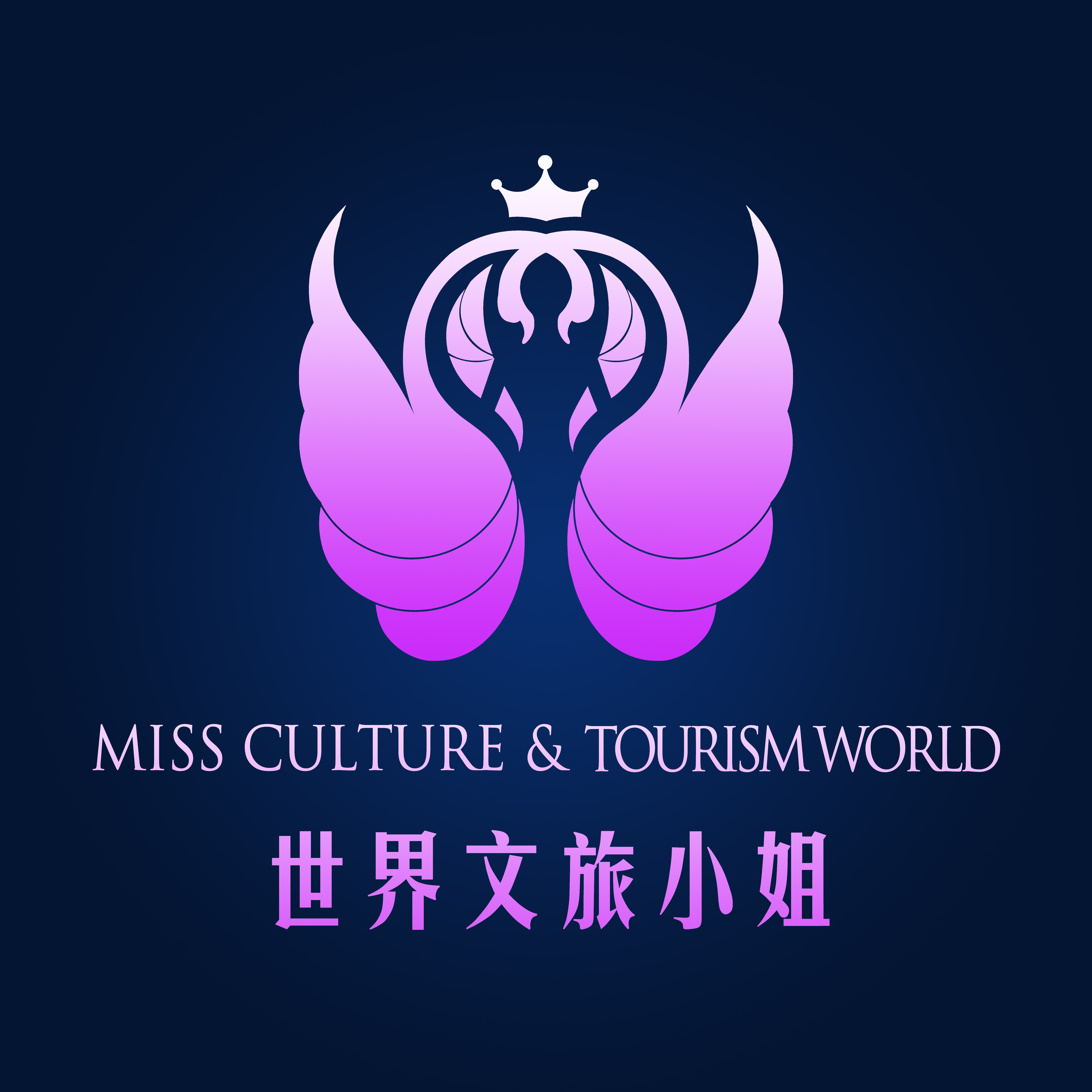 (miss culture & tourism of the world)赛事是文化旅游选美平台