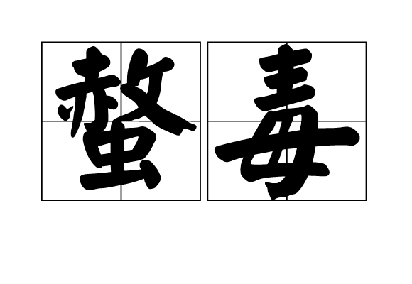  p>螫毒,拼音是shì dú,是一个汉语词语,意思是蜂,蝎等以尾针螫刺行