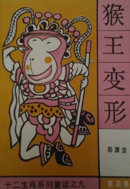猴王变形（1992年湖南少年儿童出版社出版的图书）_百度百科