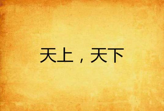 天上，天下_百度百科