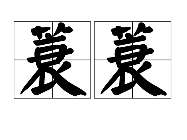  p>蓑蓑,读音suō suō,汉语词语,指下垂貌或茂盛貌. /p>